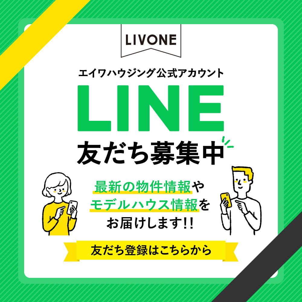 エイワハウジング公式LINEの友だち登録案内。最新の物件情報やモデルハウス情報を配信中。
