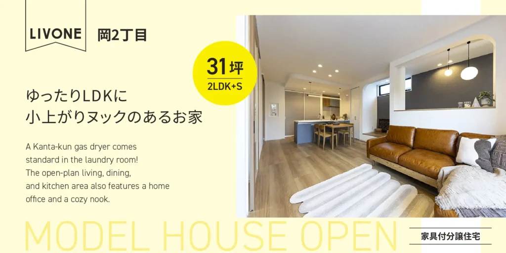 LIVONE岡2丁目、31坪・2LDK＋Sの小上がりヌックがある家具付き分譲住宅のLDK