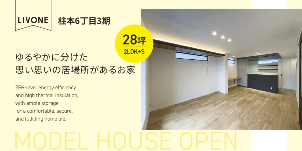 LIVONE柱本6丁目3期、28坪・2LDK＋Sの高断熱住宅の広々としたLDK