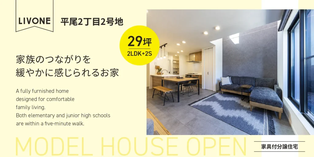 LIVONE平尾2丁目2号地、29坪・2LDK＋2Sの家具付き分譲住宅のリビングダイニング
