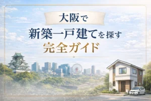 大阪で新築一戸建てを探す完全ガイドのアイキャッチ画像。大阪城と都心の街並みを背景に、戸建て住宅とタイトルを上品なデザインで配置している