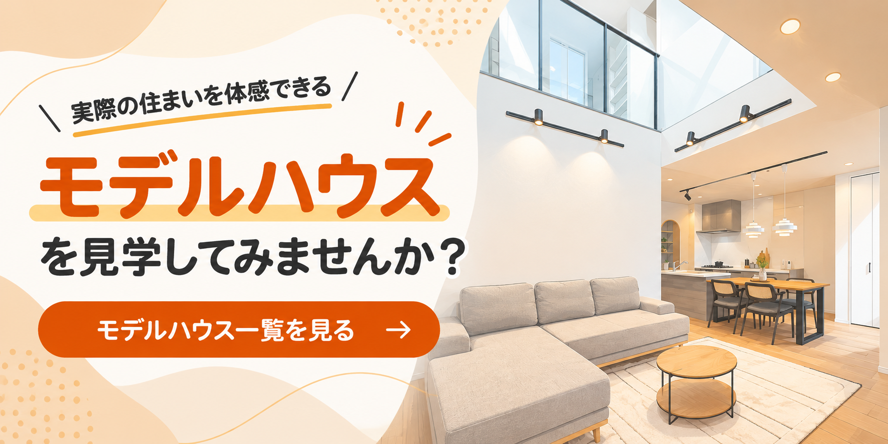モデルハウス一覧への案内バナー。