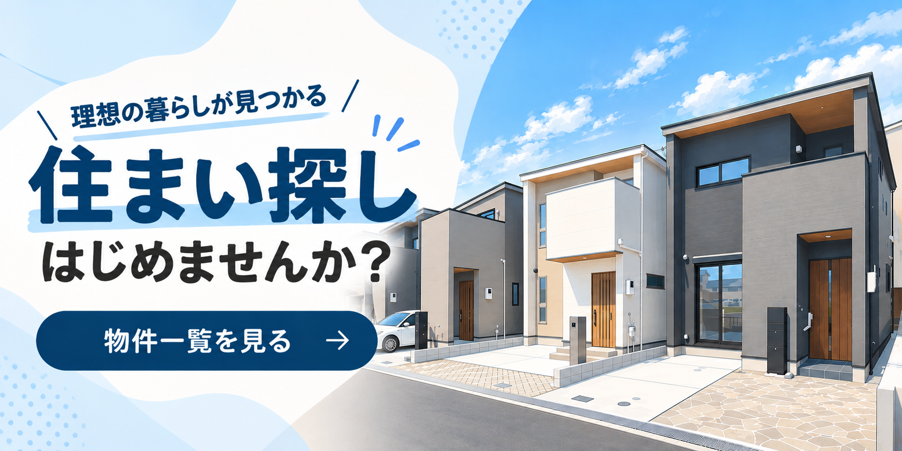 大阪・兵庫の新築一戸建てを探せる物件一覧ページへの案内バナー。